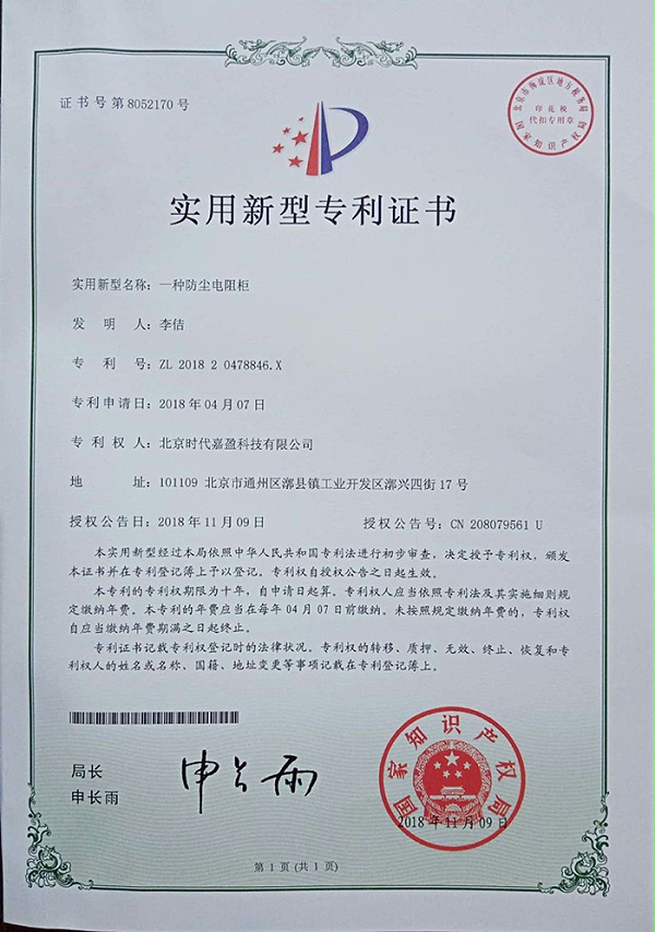 一种防尘电阻柜专利证书